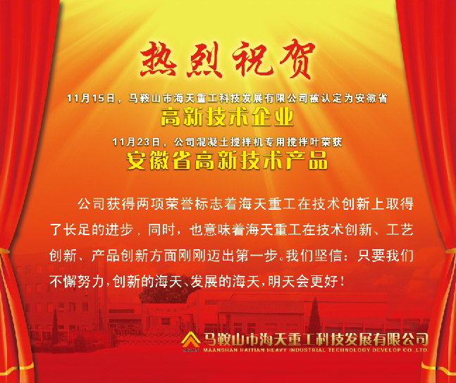 熱烈祝賀馬鞍山市海天重工科技發(fā)展有限公司被認定為安徽省高新技術(shù)企業(yè)！